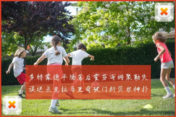 多特蒙德半场落后霍芬海姆聚勒失误送点克拉马里奇破门科贝尔神扑救险局