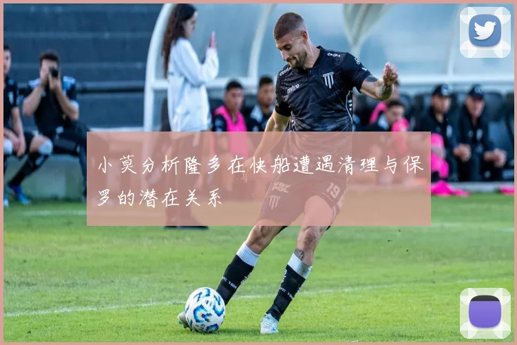 小莫分析隆多在快船遭遇清理与保罗的潜在关系