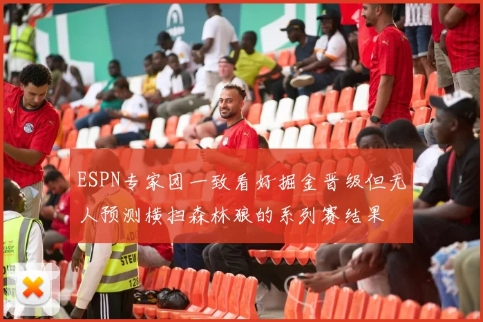 ESPN专家团一致看好掘金晋级但无人预测横扫森林狼的系列赛结果