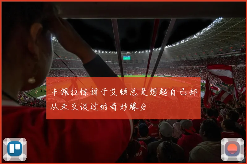 卡佩拉惊讶于艾顿总是想起自己却从未交谈过的奇妙缘分