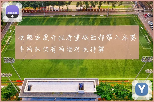 快船逆袭开拓者重返西部第八本赛季两队仍有两场对决待解