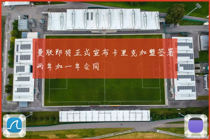 曼联即将正式宣布卡里克加盟签署两年加一年合同