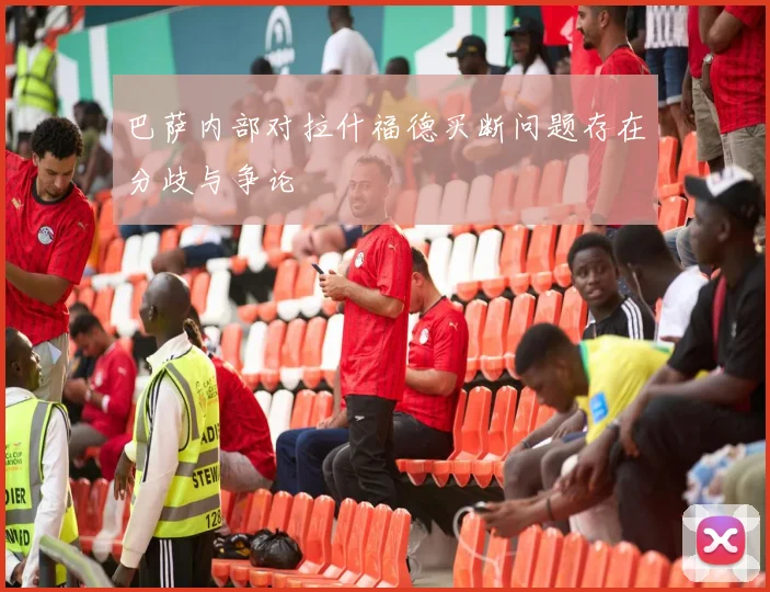 巴萨内部对拉什福德买断问题存在分歧与争论