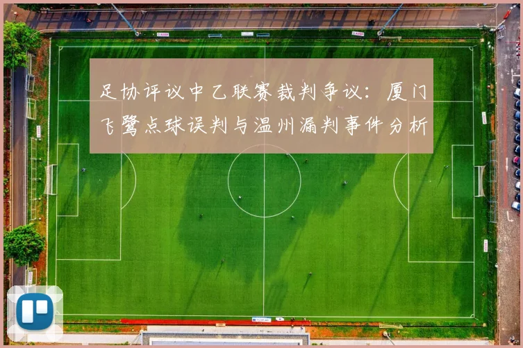 足协评议中乙联赛裁判争议：厦门飞鹭点球误判与温州漏判事件分析