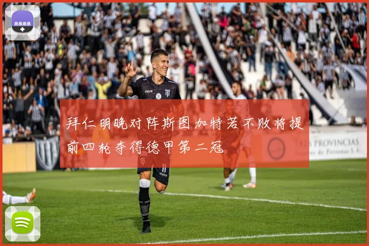 拜仁明晚对阵斯图加特若不败将提前四轮夺得德甲第二冠